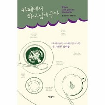 카페에서 하나님께 묻다, 상품명