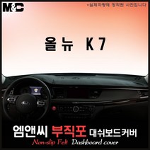 올뉴K7 [2018년형] 대쉬보드커버 [부직포원단], 부직포/테두리(블랙라인), HUD-유/센터스피커-유, 기아