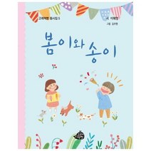 봄이와송이 5 고래책빵동시집, 상품명