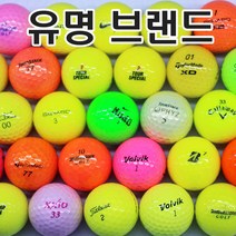 브랜드 로스트볼 A+ 50알 모음, 유명 브랜드 컬러 혼합 A~A+, 50개