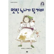 멋진 누나가 될거야, 다림