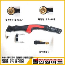 올인원 중국OEM 플라즈마 절단토치헤드 조립품 P-80(일반형 내장형), 1개, 내장형 : 0.7Φx4구