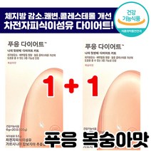 1+1 푸응 다이어트 복숭아 20포 체지방 감소 쾌변 배변 활동 차전자피 식약처 인정 건강기능식품 식이섬유 가르시니아 추천 푸웅 뿌응 푸흥 정품 보조제 컷팅제, 1+1 (총2박스)
