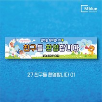 엠블루12 어린이집 원아모집 어린이집 운동회 체육대회 나들이 졸업여행 졸업축하 봄소풍 졸업 대학졸업식 입학식 입학환영 행사현수막, 27_친구들 환영합니다 01