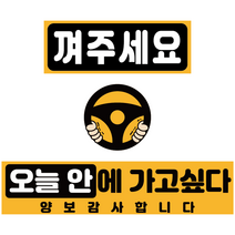 초보운전 아이가 타고 있어요 연수중 탈부착 자동차 자석 스티커 3종 세트, 02오늘안에가고싶다, 1세트, 혼합색상