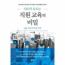 직원 교육의 비밀 CEO가모르는, 상품명