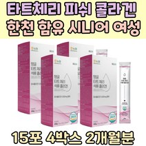 타트체리 농축액 어류 콜라겐 한천 시니어 어르신 피시 생선 COLLAGEN 1000mg 보충제 스틱 친구선물 터키 산 NFC 석류 전연령 프리미엄 해썹인증 예비신부 결혼준비 영양소