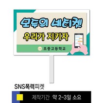 스쿨컴퍼니(도매가격 인쇄쇼핑몰) #39 SNS폭력예방 피켓 [피켓 포맥스피켓 손잡이피켓 학교피켓 예방교육 캠페인 홍보 피켓제작], 2. 손잡이 대형 60x45cm