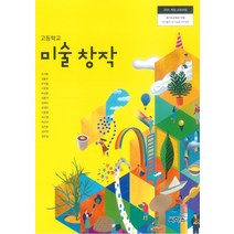 고등학교 미술 씨마스 조익환 교과서 2022사용 최상급, 고등학생