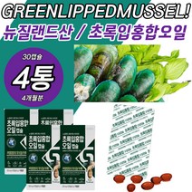 뉴질랜드 초록잎홍합오일 GREENLIPPEDMUSSEL 초롱 잎 녹색입 캡슐