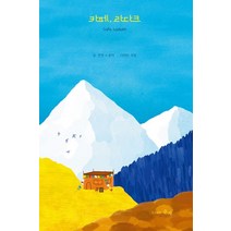 카페 라다크, 카페, 라다크, 젠젠(저),춘자,(역)춘자,(그림)춘자, 춘자