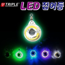 트리플 깜빡이 미니 LED 집어등, 화이트