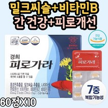 밀크씨슬 실리마린간건강성인남녀 효능 홍경천 추출물 직장인 스트레스 피로 간에좋은영양제 나이아신 판토텐산 비타민B 헛개 타우린 울금 실리마린 산삼배양근