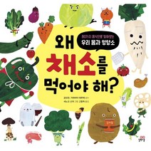 왜 채소를 먹어야 해?:80가지 음식으로 알아보는 우리 몸과 영양소, 길벗스쿨, 1권