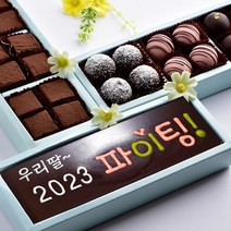 2023파이팅 수제 초콜릿 발렌타인데이 화이트데이 명품 단체 답례품 선물용 고급 트러플 파베 생초콜릿 사탕 캔디 선물 세트, 파이팅카드+생초콜릿+트러플초콜릿 3단