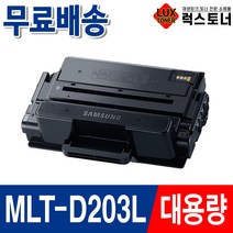 삼성 MLT-D203L SL-M3820D SL-M3820DW SL-M3320ND SL-M3870FW 재생토너, 1개