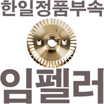 펌프샵 한일정품부속 PH-755W-G 신형 임펠러 임펠라 임페라(지름8.4cm) A/S수리부속, PH-755W-G 임펠러(신형)