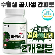 수험생 공시생 간피로 간기능 영양제 밀크씨슬 식약처 고시생 취준생 간기능저하 서양민들레 아티초크 간청소 간해독 간피로 간피곤 파워리버 직장인 남성 간에좋은영양제 간좋아지는법