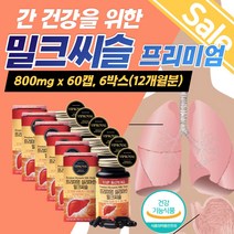 대용량 간밀크씨슬 건강식품 간기능 개선제 보호제 영양제 밀크시슬 만성피로 밀크씨슬 간 간에좋은 실리마린 피로 보조제 간건강 아스타잔틴 회복제 청소년 간장 건강 30대 40대