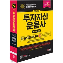 2023 투자자산운용사 한권으로 끝내기 11 [분철가능] 시대고시, 분철안함