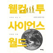 [개똥이네][중고-상] 웰컴 투 사이언스 월드