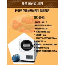 업소용 동결건조기 가정용 냉풍 동결 건조기계 저온 진공 식품 건조기 냉동, 에디션02