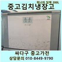 [중고]위니아 딤채 김치냉장고 뚜껑형 200L 2도어