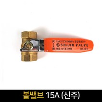 볼밸브 15A (신주) / 배관자재 밸브 수도 부속, 단품
