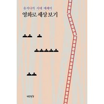 영화로 세상 보기:유지나의 시네 에세이, 연암서가, 유지나