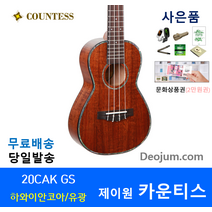 우쿨렐레 20CAK GS 문화상품권2 선물, 상품
