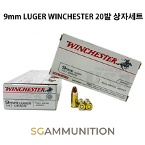 실물기반의 9mm FMJ 더미탄(모형탄 모형총알) 20발 WINCHESTER 상자세트, Nickel (20발)