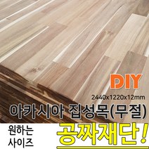 아카시아 집성목 무절 2440X 1220X 12 나무판자, 단품