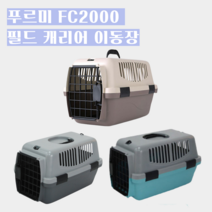 푸르미 FC2000 필드 이동식 캐리어 강아지 고양이 애견 소동물 손잡이 외출 가방 이동장 중형 소형 견 기내용 케이지, 뉴브라운