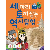 NE능률 세마리 토끼잡는 역사탐험 4 - 경상, 단품