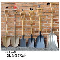 수입 국산 삽모음/ 막삽/ 각삽/ 오삽/ 비빔삽/ 아동삽/ 철삽/ 나무삽 알루미늄삽 삽모음 스텐삽 삽 공사 삽, 08. 철삽 (국산), 1개