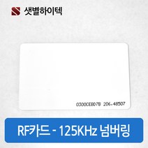 샛별하이텍 출입카드 사원증 RF카드 100매 카드키 전자카드 125KHz EM 넘버링