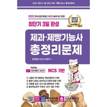 2022 최단기 3일완성 제과·제빵기능사 총정리문제, 크라운출판사