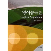 영어습득론, 한국문화사, 홍선미,조순정 공저