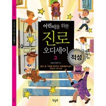어린이를 위한 진로오디세이 3 적성