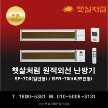 햇살처럼 난방기 SF-700(일반 천장형) 화이트 원적외선 히터, SFR-700(리모컨형)
