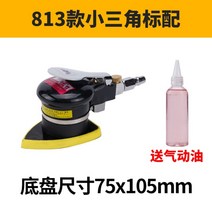 삼각형 공압 샌더 진동 사포 에어 샌딩기 연삭 표면, 813 소형삼각(75x105)