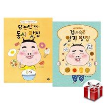 단짠단짠 동시 맛집+겉바속촉 일기 맛집 2권 세트 [랜덤선물]