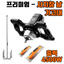 공업용 시멘트 교반기 믹서기 콘크리트 드릴 액상 페인트 전동 타일 반죽기 머신, 프리미엄 - 사지창 날+ 기고대