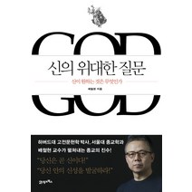 신의 위대한 질문:신이 원하는 것은 무엇인가, 21세기북스, <배철현> 저” class=”wr-img”></a></div></p></div></p></div></p></div><div class=