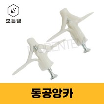 석고앙카 동공앙카 1개 세트 (앙카 피스)구성 소량판매, 동공앙카(앙카 24mm x 피스 60mm)-5개