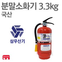ABC 분말소화기 3.3kg 삼우산기 축압식 가정용 국산, 01-삼우분말3.3kg/국산