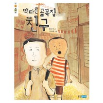막다른 골목집 친구, 웅진주니어