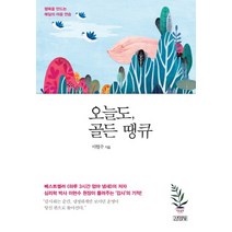 오늘도 골든 땡큐:행복을 만드는 매일의 마음 연습, 김영사, 이현수 저