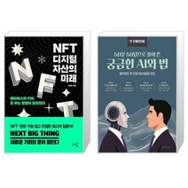 NFT 디지털 자산의 미래 + 한경무크 : 50문 50답으로 풀어 쓴 궁금한 AI와 법 (마스크제공)