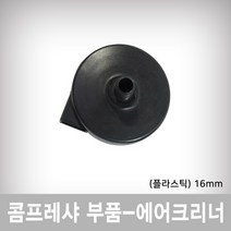JYT 에어크리너 플라스틱 16mm, 1개